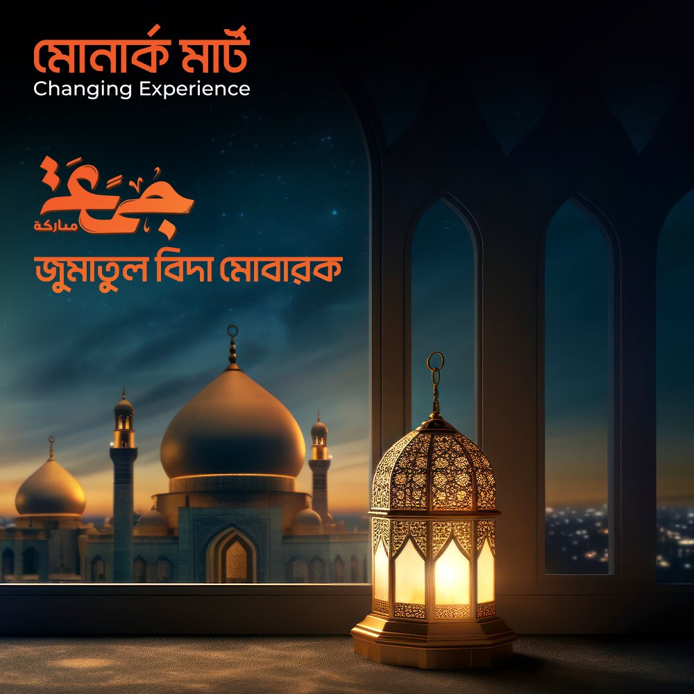 MonarchMart's tweet photo. আজ রমজান মাসের শেষ শুক্রবার। মুসলিম উম্মাহর পবিত্র দিন 🟠
জুমাতুল বিদা মোবারক 🕌 https://t.co/FdNANWyLs8