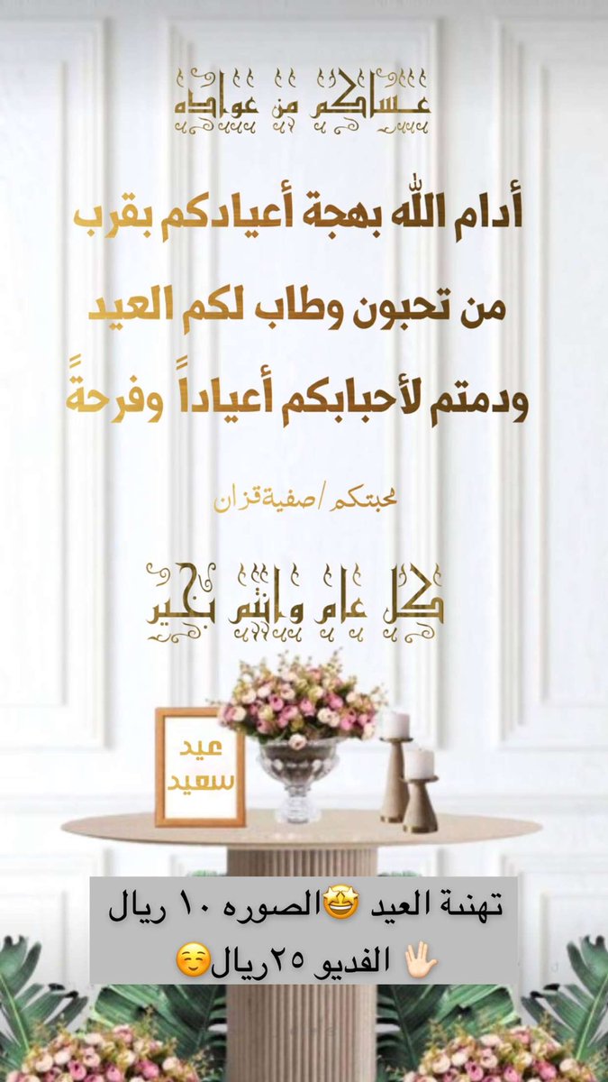 Roqaiah0853's tweet photo. #عيد_الفطر_المبارك  اي صورة تهنئة ١٠ ريال فقط🤩🤩 التواصل ع الرقم ٠٥٤٧٤٤٩١٣٠ https://t.co/9joax7u1TN