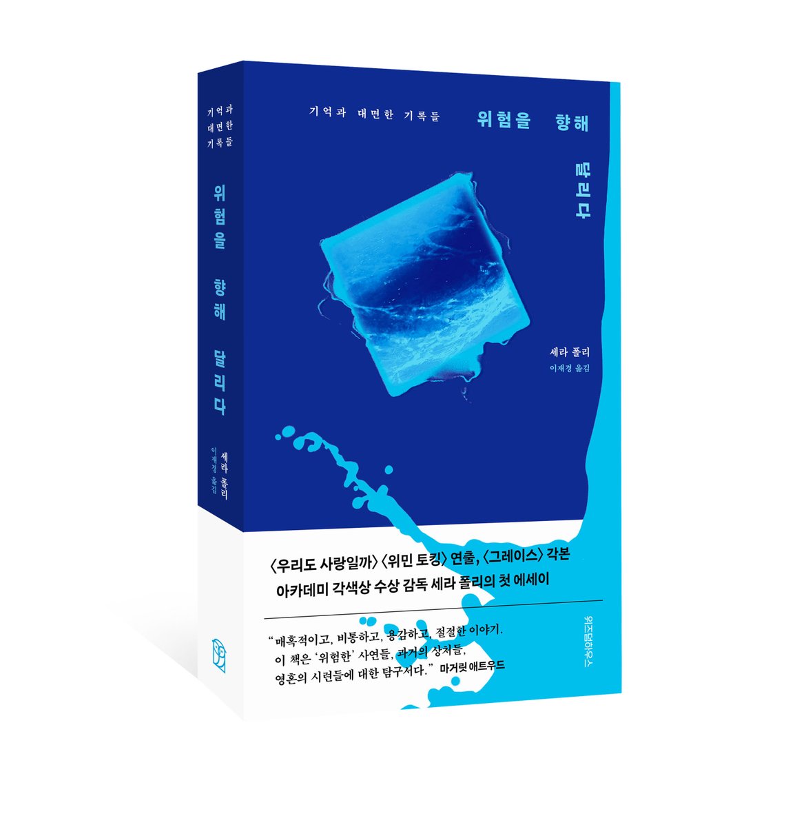#편집자의시선 《위험을 향해 달리다》 🌊🏃‍♀️ “이 책은 내 인생의 가장 위험한 이야기들을 다룬다. 내가 이제껏 피해왔고, 한 번도 꺼내지...