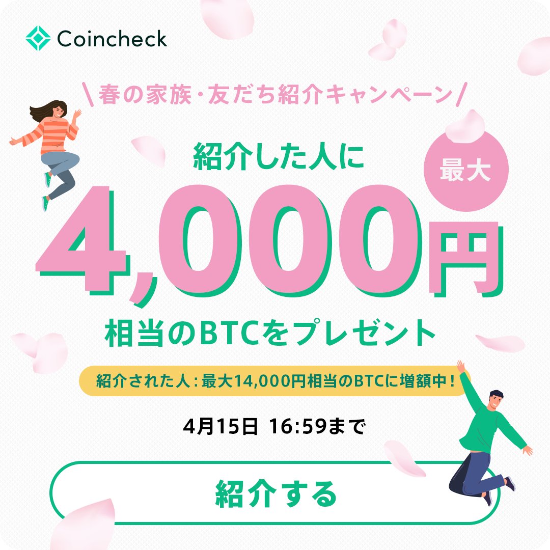 最大4,000円相当のBTCプレゼント❗️ ＼ 家族友だち紹介キャンペーンで、ご紹介いただいた方の報酬を最大4,000円相当の #ビットコイン  に増額しました🚀 🔽詳細はこちら🔽 https://t.co/YxcxQsdK7x  ご紹介された方の報酬も、最大14,000円に増額しています🎉 （条件達成で ...