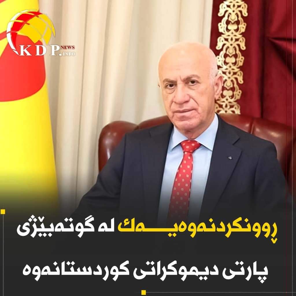 ڕوونكردنەوەیەك لە گوتەبێژی پارتی دیموكراتی كوردستانەوە kdp.info/a/d.aspx?l=13&…