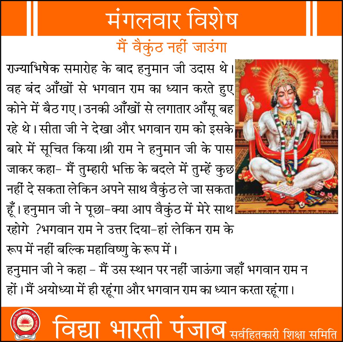 मंगलवार विशेष।
#allsarvhitkarividyamandir #vidyabhartiuttarkshetar
#vidyabharatipunjab #VidyaBharati #SARVHITKARI
#mangalwar #hanumanji #Ram #sita #vishnubhagwan