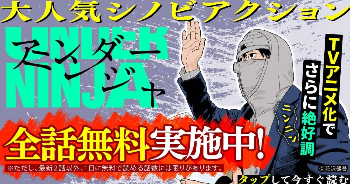 今なら「待つと無料‥‥！」などを使うと 『#アンダーニンジャ』が全話無料‼️ なんと‼️‼️ 実写映画化が大決定🎉✨ ”最高忍事機密”につき詳細は追って報告、続報をお待ちください🥷💥 yanmaga.jp/comics/%E3%82%…