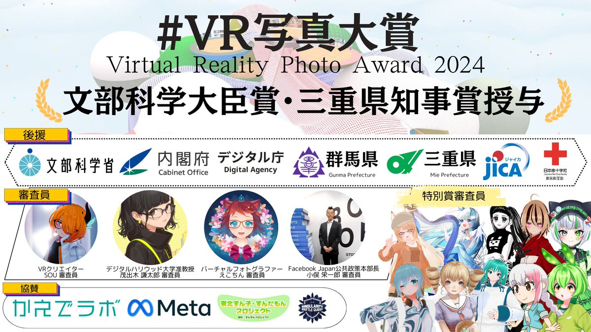 【Virtual Reality Photo Award 2024⚡】 📢世界最大級のVRフォトコンテストが今年も開幕 なんと最優秀作品には『文部科学大臣賞』を授与📷 タイトルと「#VR写真大賞」を付けてVR写真をポストしよう✨１人何枚でも投稿可能👀 テーマ：新しい日常 募集期限：4月末 詳細： npovr.org/VRPA2024