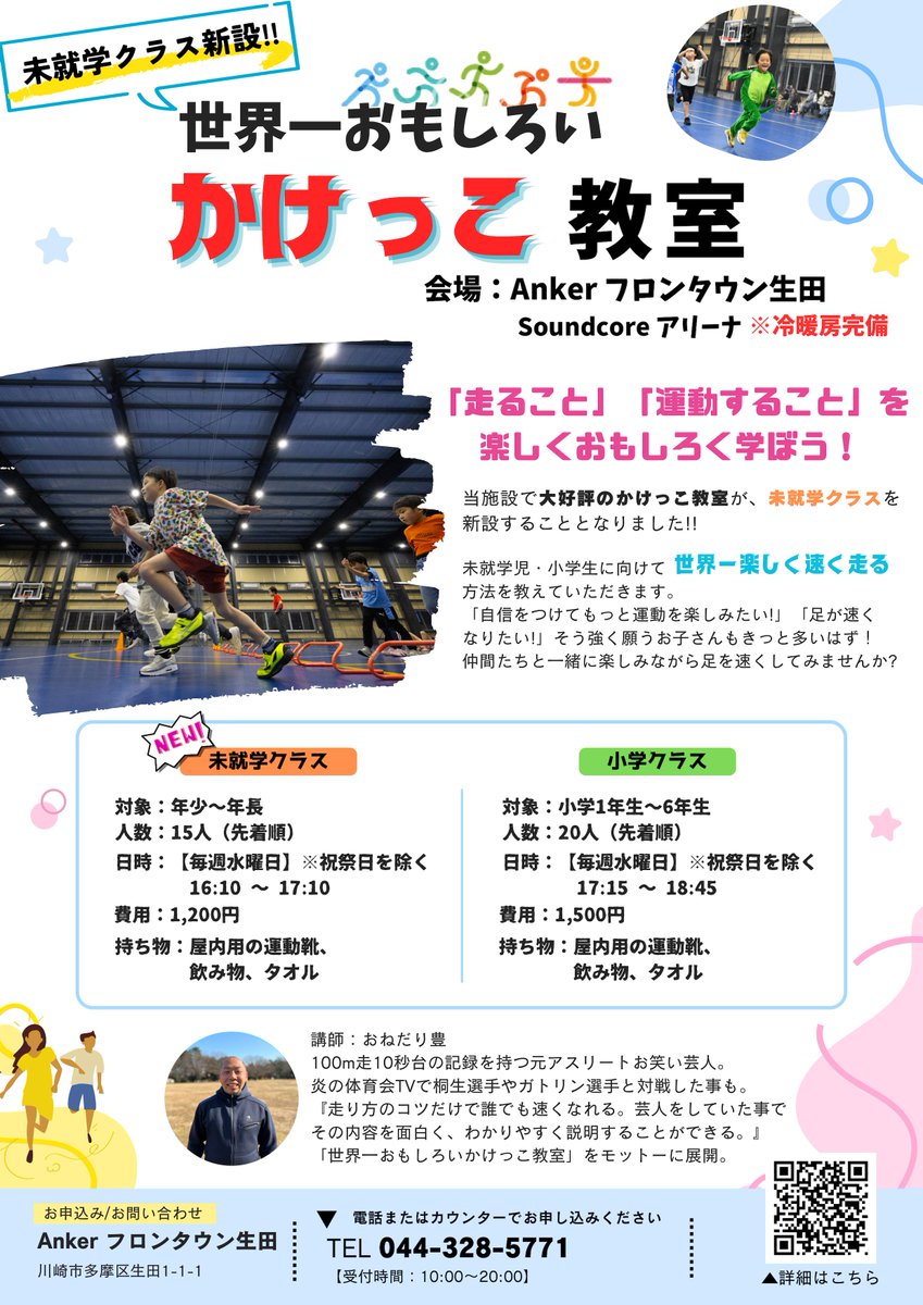 ✨4月から新設✨/ 小学生に大人気のかけっこ教室に、 4月から「未就学