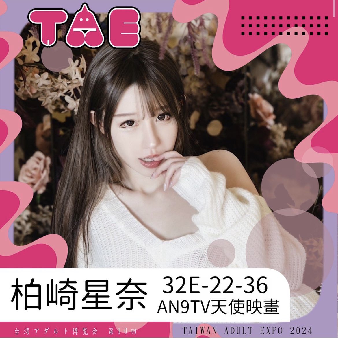 2024 #TAE成人展 松山文創園區4、5倉
—
4/5 野人文庫 x 林思妤（全）

4/6 
天使映畫: 柏崎星奈&amp;林思妤 10-14點
野人文庫: 林思妤 14-18點

4/7 天使映畫 x 林思妤&amp;柏崎星奈（全）
—
💋來和你心儀的女神們互動吧🔥

<a href="/lin_s_u_/">林思妤 Lin.s.u</a> <a href="/TOP_linsu/">林思妤LIN.S.U</a>  <a href="/bochishingnai/">柏崎星奈</a> 
<a href="/taiwanadultexpo/">TaiwanAdultExpo(TAE) 台湾アダルト博覧会－since2011</a> <a href="/yala168/">野人大師</a> <a href="/an9tvoffical/">an9tv</a>