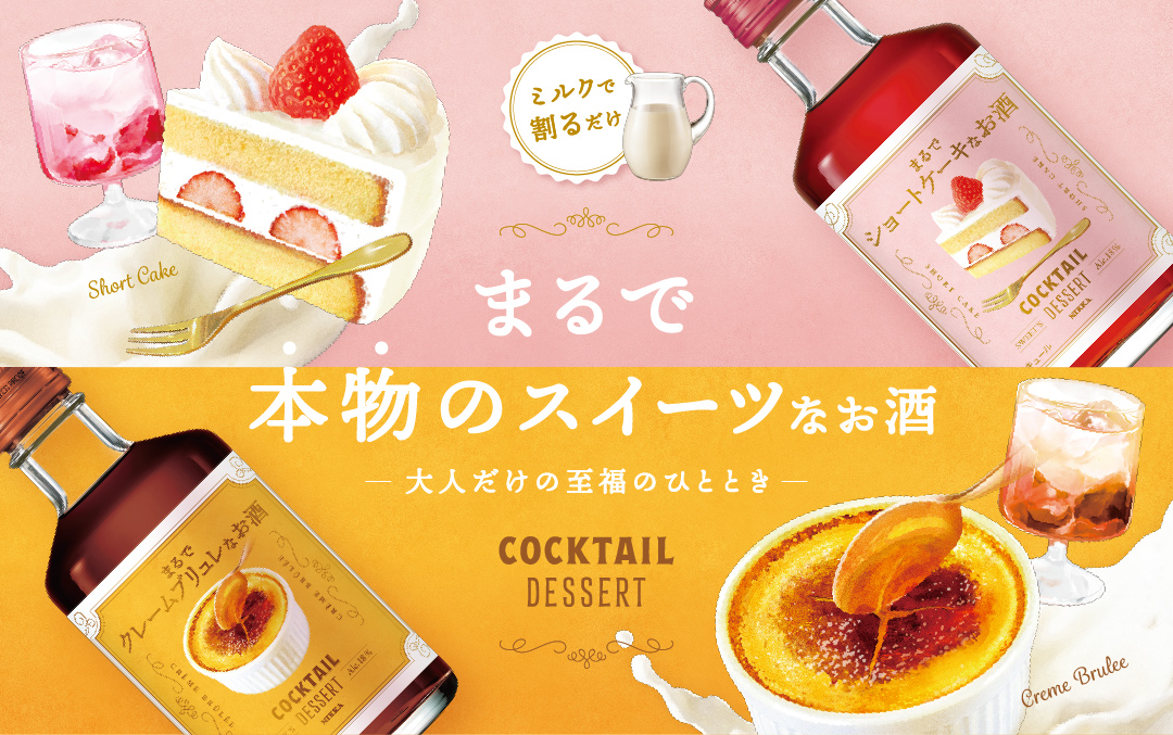 🍰まるで本物のスイーツなお酒♪ リニューアル発売 ✨ニッカ #カクテルデザート✨ カクテルデザート1:ミルク2で割って愉しむんじゃ！「ショートケーキ」はいちご・生クリーム・スポンジケーキの味わい！「クレームブリュレ」はカスタードの甘さとキャラメリゼを思わせるほろ苦さ！ぜひ試しておくれ！