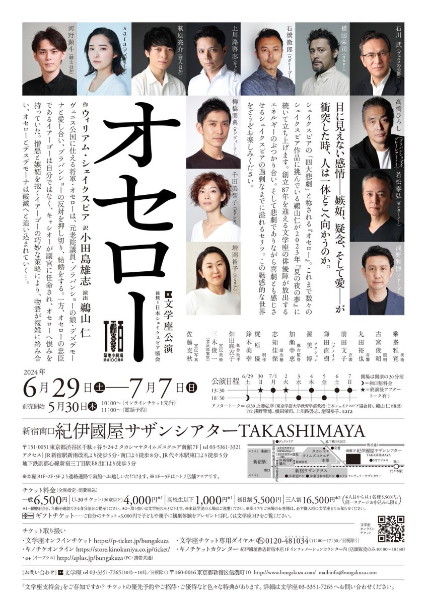 bungakuza's tweet photo. 文学座公演『オセロー』
作：ウィリアム・シェイクスピア
訳：小田島雄志
演出：鵜山 仁
2024年6月29日(土)～7月7日(日)
新宿南口・紀伊國屋サザンシアターTAKASHIMAYA
前売開始：5月30日(木)
（オンラインチケット先行：10時～）
お問合せ：03-3351-7265(10時→18時/日祝除)
https://t.co/Dv6MvsGLVU https://t.co/DQGKJ3Vc8L