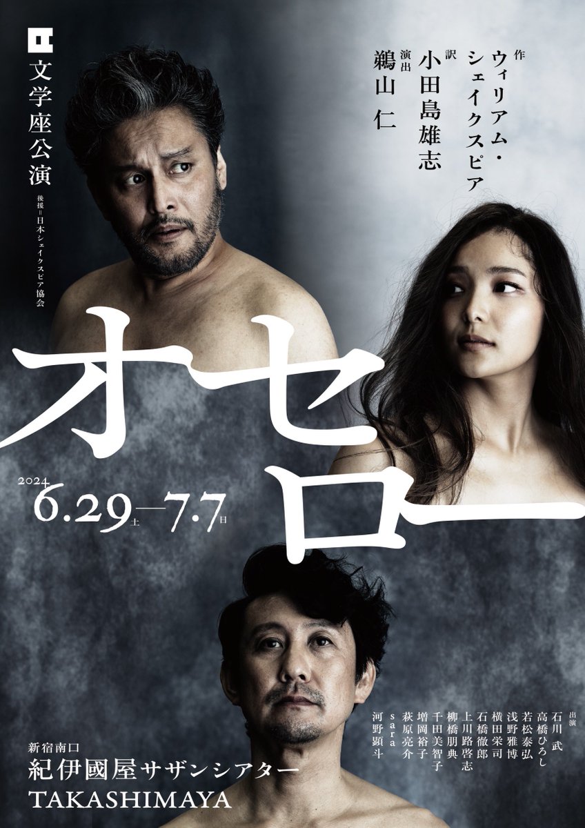 bungakuza's tweet photo. 文学座公演『オセロー』
作：ウィリアム・シェイクスピア
訳：小田島雄志
演出：鵜山 仁
2024年6月29日(土)～7月7日(日)
新宿南口・紀伊國屋サザンシアターTAKASHIMAYA
前売開始：5月30日(木)
（オンラインチケット先行：10時～）
お問合せ：03-3351-7265(10時→18時/日祝除)
https://t.co/Dv6MvsGLVU https://t.co/DQGKJ3Vc8L