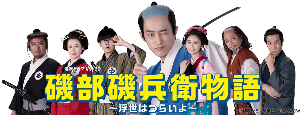 ❖❖#磯部磯兵衛物語 ～浮世はつらいよ～❖❖ 7月放送・配信スタート
