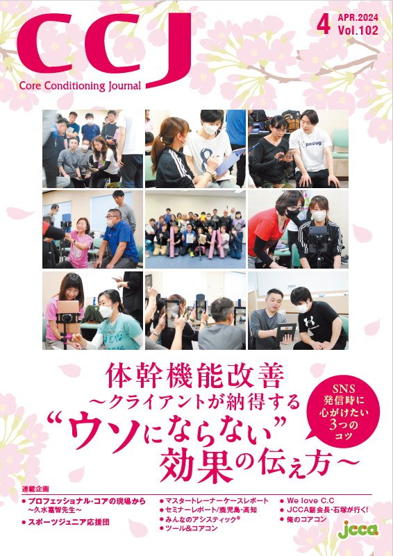 jcca_net's tweet photo. ／
️CCJ102号発刊のお知らせ
＼

隔月JCCA会員様へ発刊している
CCJ（コアコンディショニングジャーナル）最新号発刊しました✨

今号のテーマは
『体幹機能改善
～クライアントが納得する“ウソ”にならない効果の伝え方～』
です！

是非ご覧ください✨
▼JCCA会員について
https://t.co/GNEElZJpPp https://t.co/aHNejfFItN