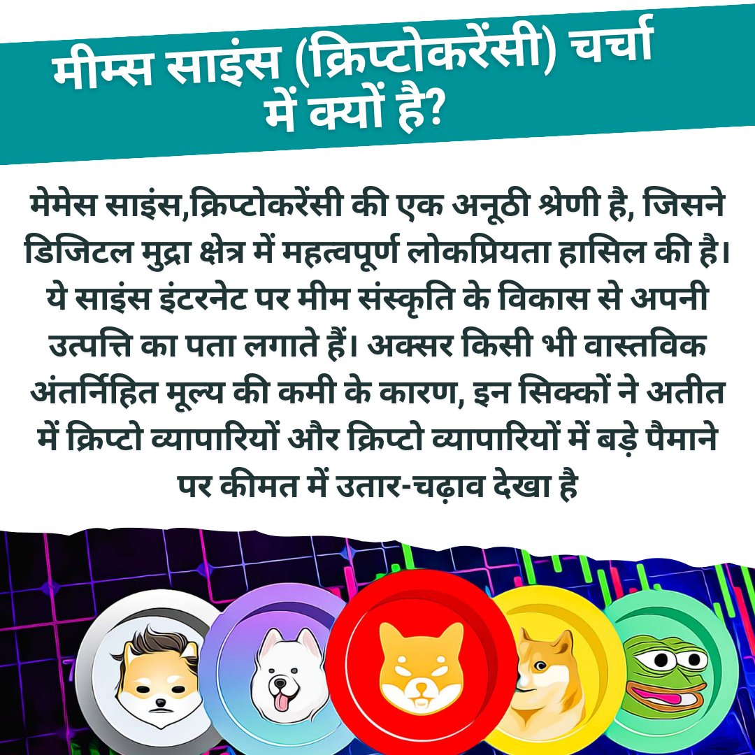 क्रिप्टो मिम्स कॉइन्स 💰 ट्रेंड में क्यों ?...
मिम्स कॉइन्स, क्रिप्टोकरेंसी की एक अनूठी श्रेणी, ने डिजिटल मुद्रा क्षेत्र में महत्वपूर्ण लोकप्रियता हासिल की है, लेकिन इसका कोई वास्तविक अंतर्निहित मूल्य नहीं है।
#cryptocurrency #memes #memecoin #cryptotrader #crypto #cryptonews