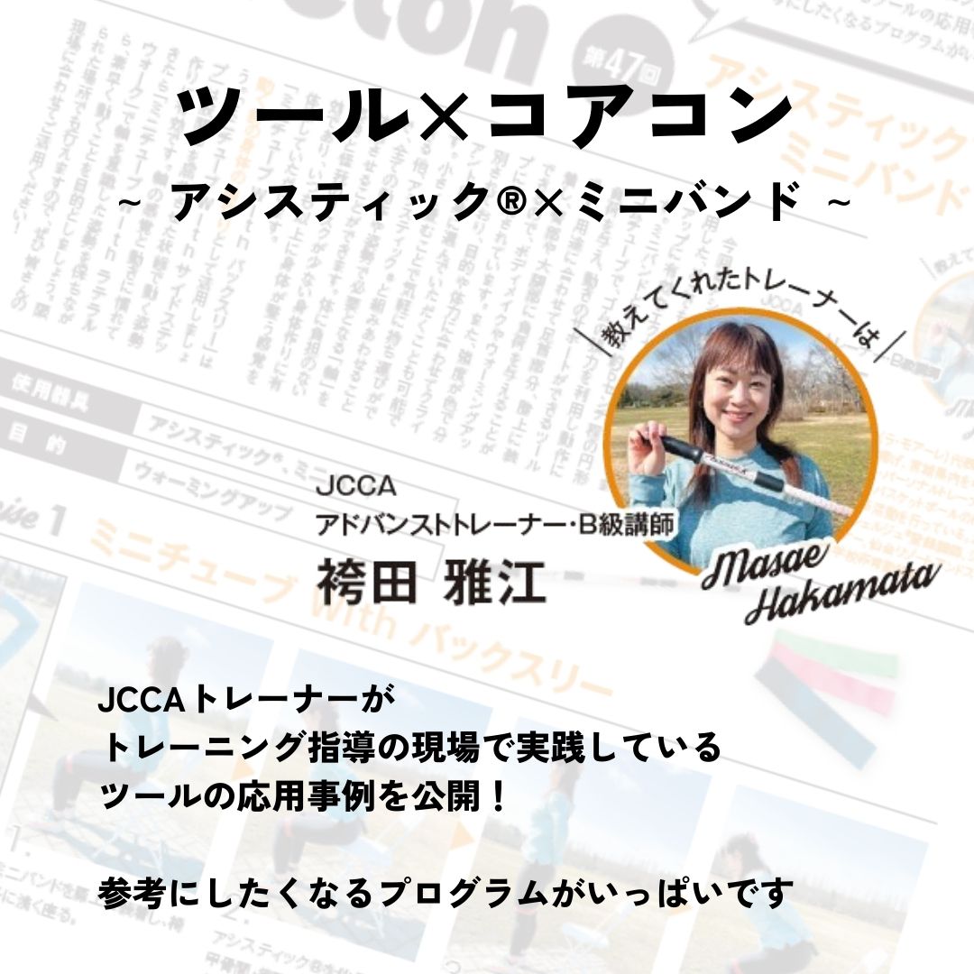jcca_net's tweet photo. 体幹機能を改善することが大事だとトレーナーが思っていても、クライアントが自身で認識している体の問題に、体幹機能改善の重要性はつながっていないのが
殆どではないでしょうか。

そこで今号では「痩せにくい」「眠れない」「腰が痛い」といったクライアントが抱えがちなお困りごとにフォーカス。 https://t.co/jaDVulyW8W