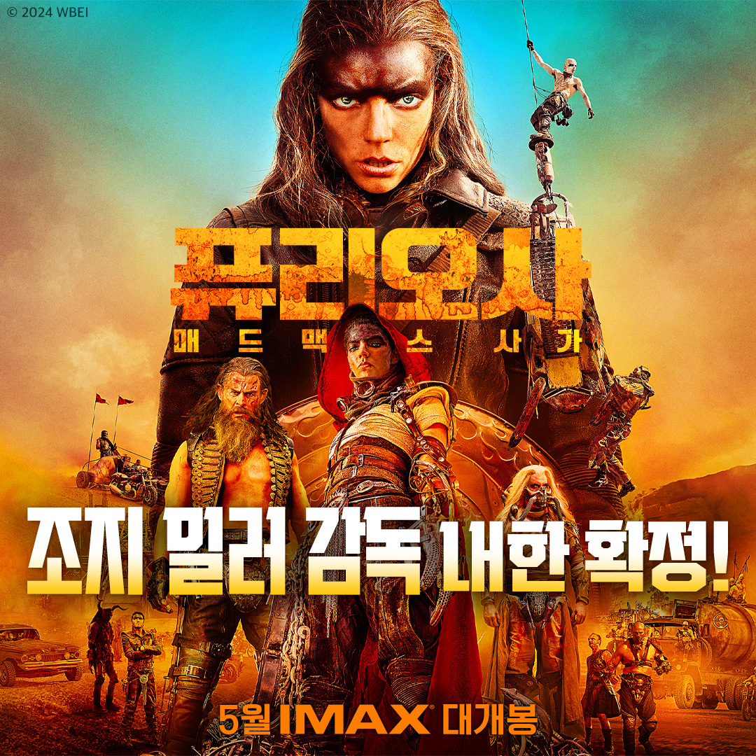 <퓨리오사: 매드맥스 사가> 조지 밀러 감독 내한 확정! 4/14(일)~15(월) 대한민국 관객들과 직접 만난다!