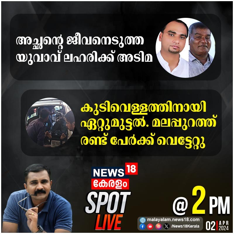News18Kerala's tweet photo. അച്ഛന്റെ ജീവനെടുത്ത യുവാവ് ലഹരിക്ക് അടിമ SPOT LIVE @ 2PM
#spotlive #crime https://t.co/tMnXCEiA6x