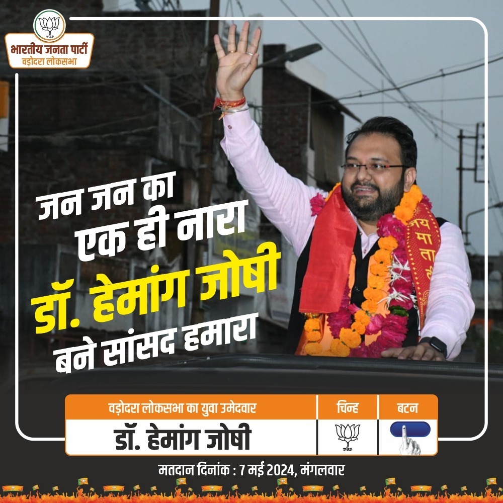 जन जन का एक ही नारा,
डॉ. हेमांग जोषी बने सांसद हमारा |

#Mpcandidate4vadodara2024 #DrHemangJoshi #Bjp4vadodara #BJPGujarat #ModiKaParivar #ModiKiGuarantee #AbkiBaar400Paar #PhirEkBaarModiSarkar #NarendraModi #Crpaatil #BJYM #Youth #VasudhaivaKutumbakam #NPSS  #ViceChairmanNPSS