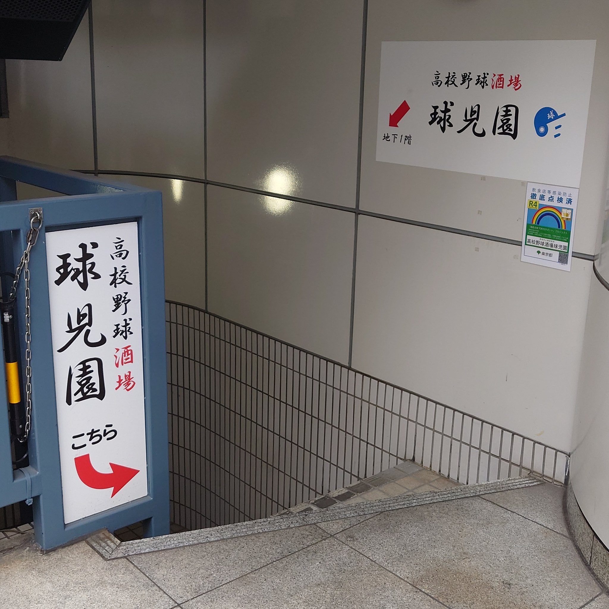 高校野球酒場・球児園〜アゲアゲホイホイの居酒屋 - 食いだおれ白書