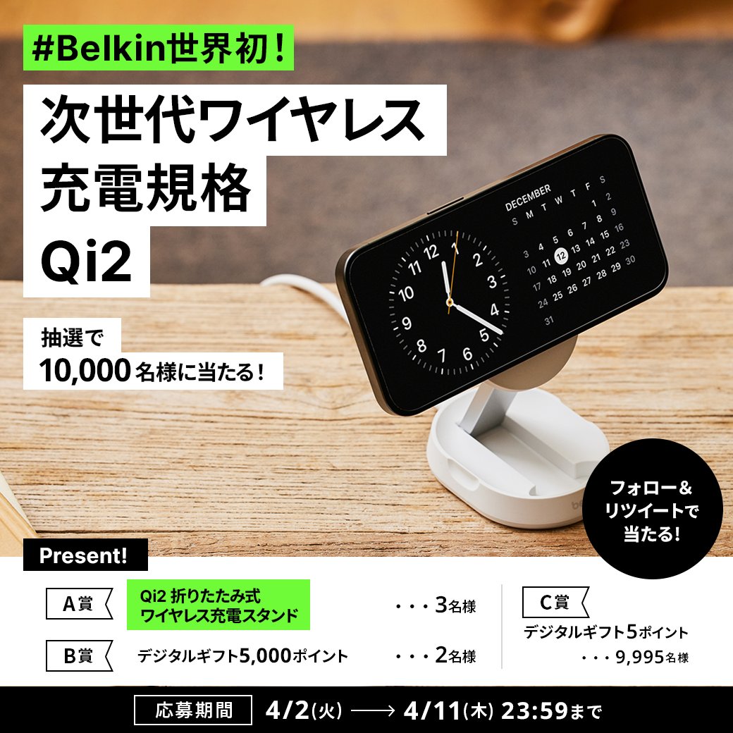 合計で10,000名様に🎁
マグネットで15W出力
「Qi2」ワイヤレス充電器キャンペーン

iPhone スタンバイモード対応！
Qi2 折りたたみ式充電スタンドまたは、
最大5000円分のデジタルギフトが
【その場で当たる✨】

① @BelkinJP をフォロー
②投稿をリツイート
③抽選
bit.ly/4ahxkKV
