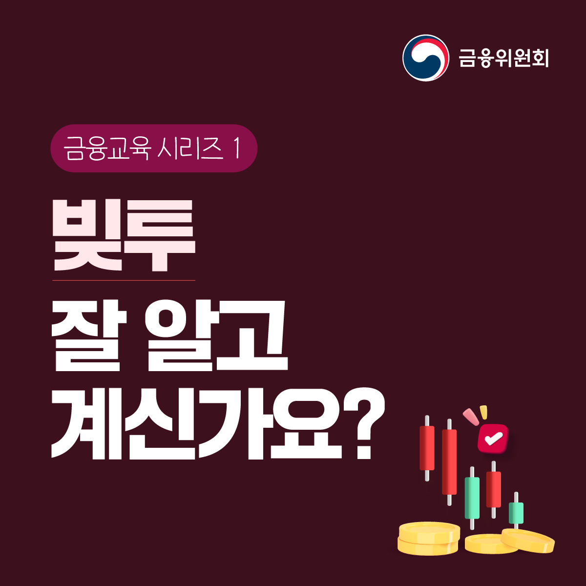 fsckorea's tweet image. [금융교육 시리즈 1] 빚투 잘 알고 계신가요?

“시장이 괜찮아 보이는데 이참에 바짝 벌어?”
🚨빚투, 주가가 상승하면 수익을 낼 수 있지만 반대의 경우 높은 리스크를 감수해야 합니다.
✔ 주가 하락보다 2배의 원금 손실 발생 가능

#금융위원회 #금융교육 

blog.naver.com/blogfsc/223403…