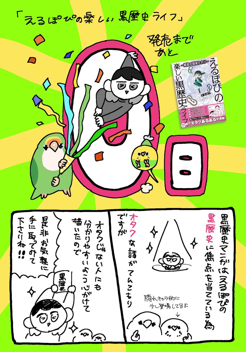 黒歴史漫画、今日発売かもーー!!!!
同世代の古のオタクにも、若い世代のオタクの子にも、もちろんオタクじゃない人にも是非手に取って欲しい一冊になりました!
私もこの後書店に探しにゆーーく!