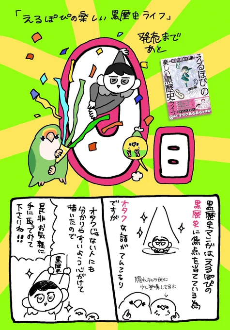 黒歴史漫画、今日発売かもーー!!!!
同世代の古のオタクにも、若い世代のオタクの子にも、もちろんオタクじゃない人にも是非手に取って欲しい一冊になりました!

私もこの後書店に探しにゆーーく! 