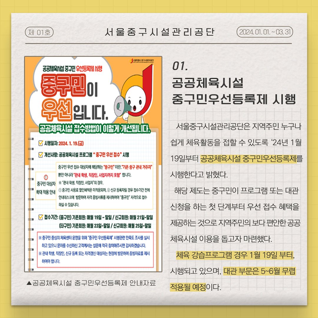 e_junggu's tweet image. 📰#서울중구시설관리공단 주요 #소식 을 알려드립니다! ✅올해부터 적용된 #공공체육시설 #중구민우선등록제✅전국 기초 자치구 산하 #지방공기업 유일! #사회복무요원 복무기관 종합평가 #우수기관 선정
✅버티 #공영주차장 장애인용 승강기 설치공사 안내까지! 지금 바로 확인해주세요😍