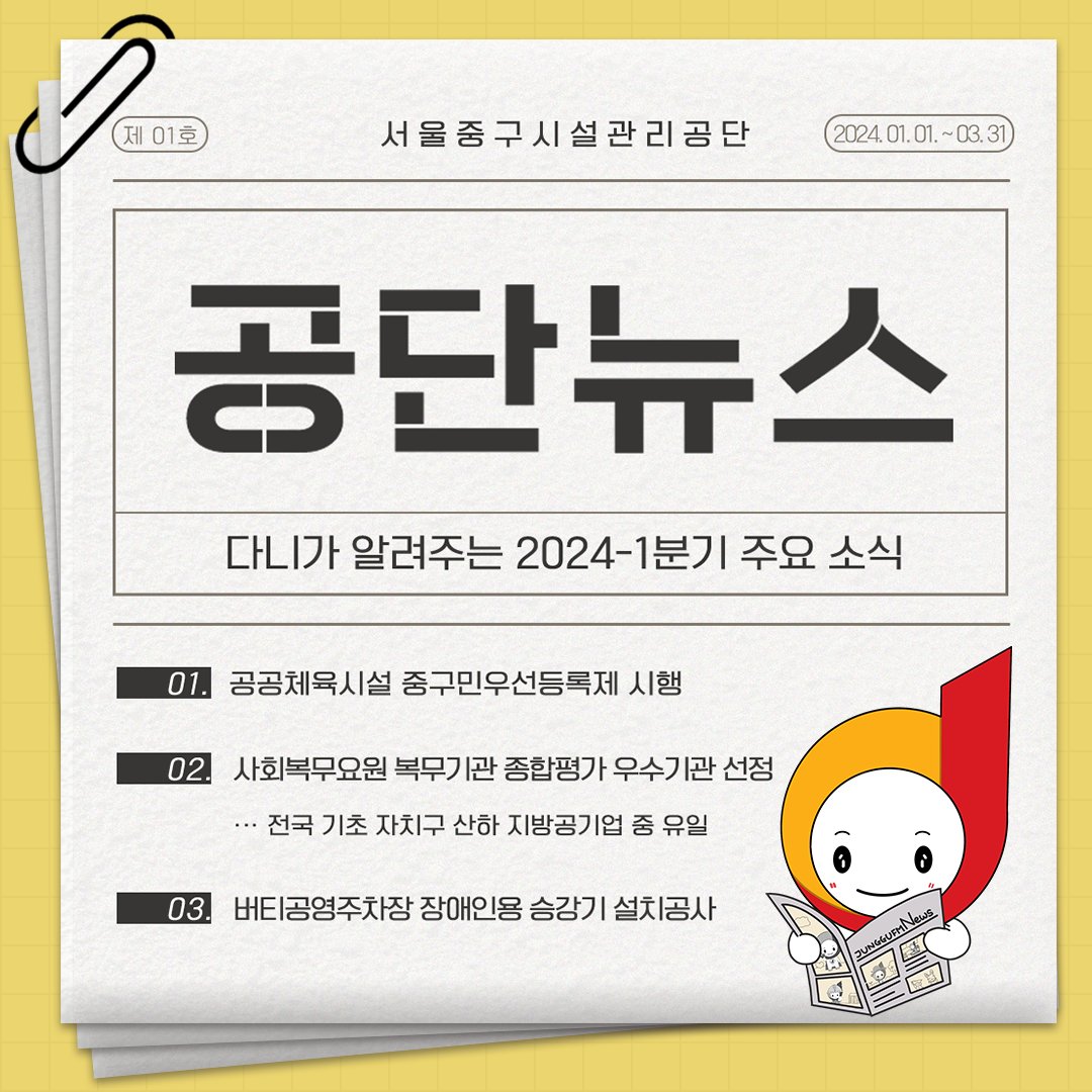 e_junggu's tweet image. 📰#서울중구시설관리공단 주요 #소식 을 알려드립니다! ✅올해부터 적용된 #공공체육시설 #중구민우선등록제✅전국 기초 자치구 산하 #지방공기업 유일! #사회복무요원 복무기관 종합평가 #우수기관 선정
✅버티 #공영주차장 장애인용 승강기 설치공사 안내까지! 지금 바로 확인해주세요😍