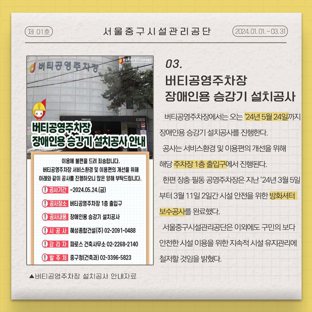 e_junggu's tweet image. 📰#서울중구시설관리공단 주요 #소식 을 알려드립니다! ✅올해부터 적용된 #공공체육시설 #중구민우선등록제✅전국 기초 자치구 산하 #지방공기업 유일! #사회복무요원 복무기관 종합평가 #우수기관 선정
✅버티 #공영주차장 장애인용 승강기 설치공사 안내까지! 지금 바로 확인해주세요😍
