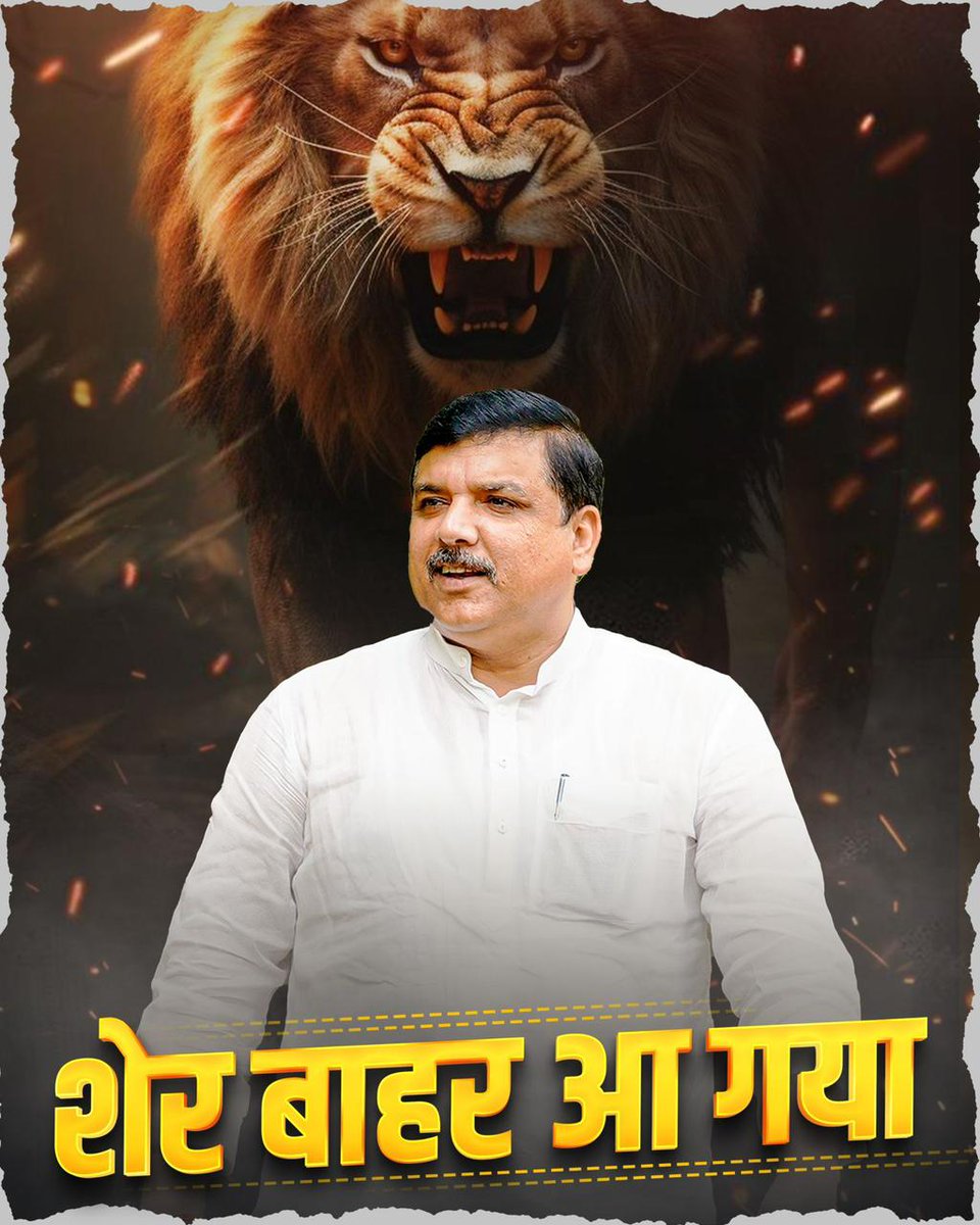 संजय सिंह जी (शेर) को जमानत मिलने पर बहुत बहुत बधाई व हार्दिक शुभकामनाएं। हमारा शेर कैसा हो @SanjayAzadSln जैसा हो।