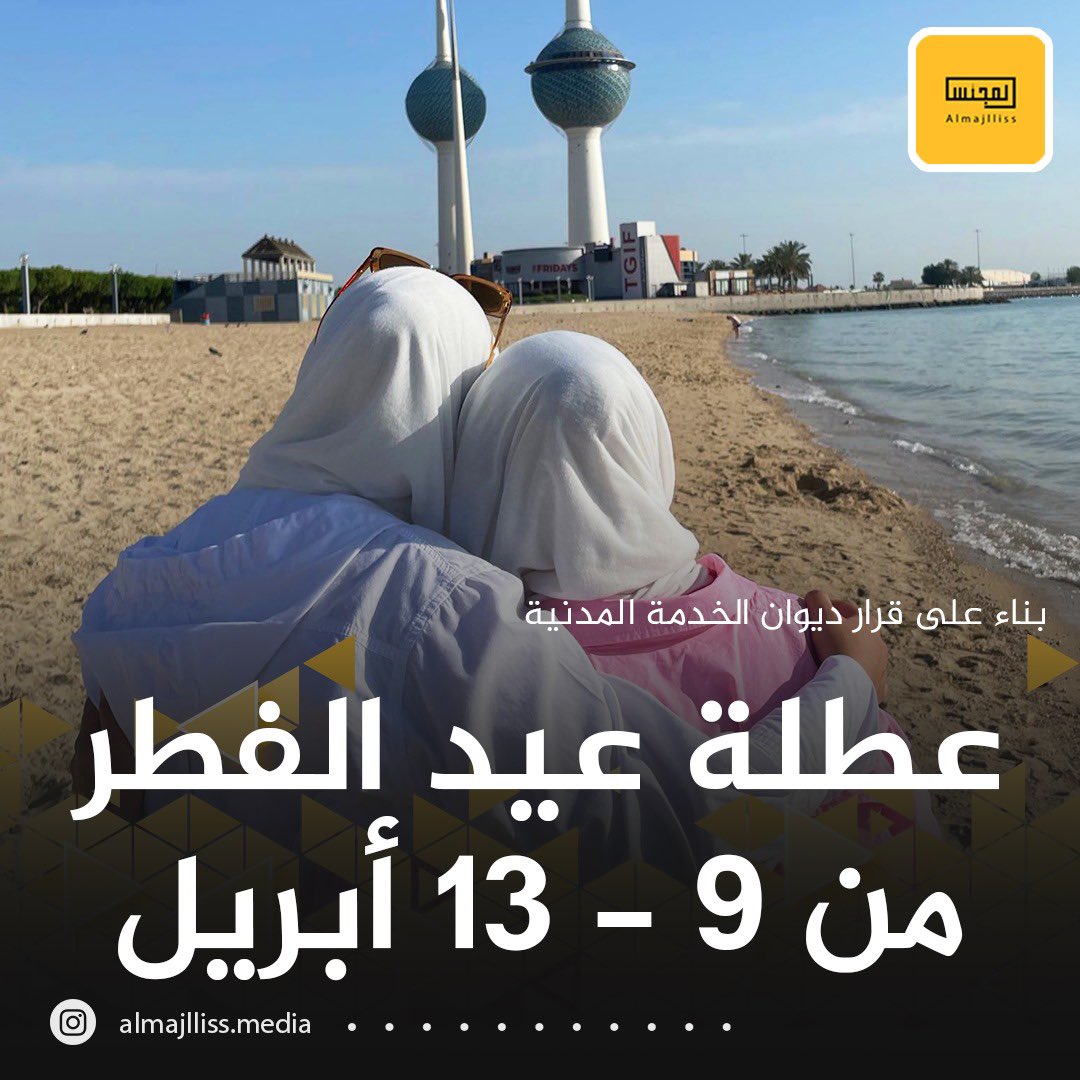 عاجل / ديوان الخدمة المدنية: عطلة عيد الفطر السعيد تبدأ يوم الثلاثاء 9-4 وتنتهي يوم السبت 13-4 على أن يكون يوم الاحد 14-4 «دوام».