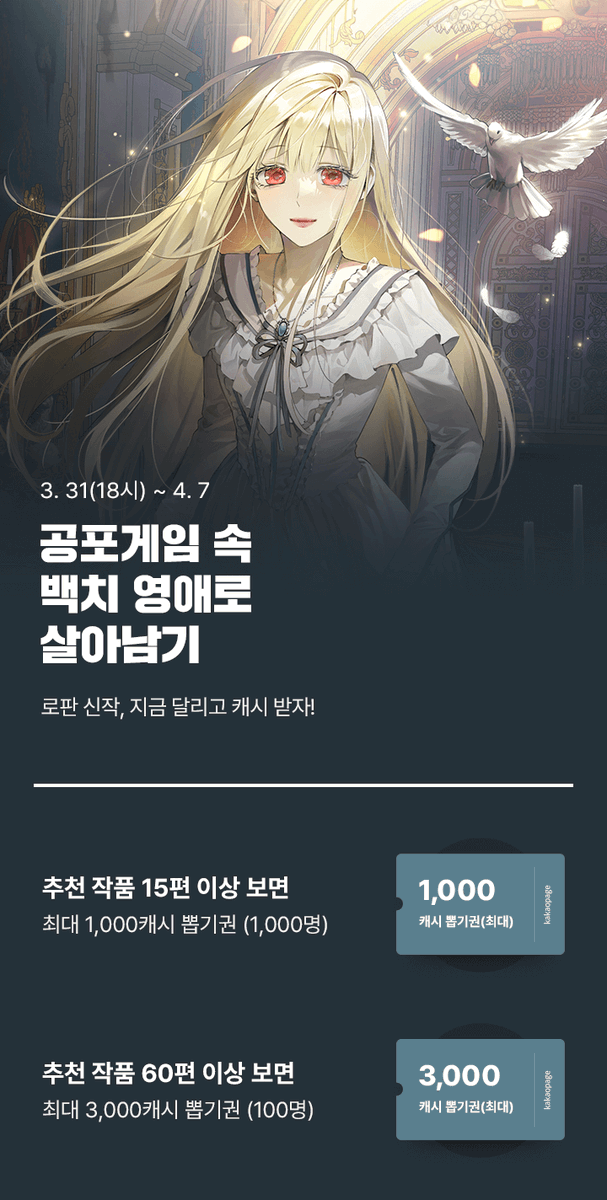 🪓<공포게임 속 백치영애로 살아남기> 론칭 이벤트🪓 🎮기간: 3.31 (18시) ~ 4.7 🎮이벤트: 카카오페이지 캐시뽑기권 증정! 이벤트 기간 동안 작품을 감상하신 분들께 추첨을 통해 카카오페이지 캐시뽑기권을 드려요🥳 지금 바로 응원 댓글 달러 가기! ▶️page.kakao.com/content/637868…