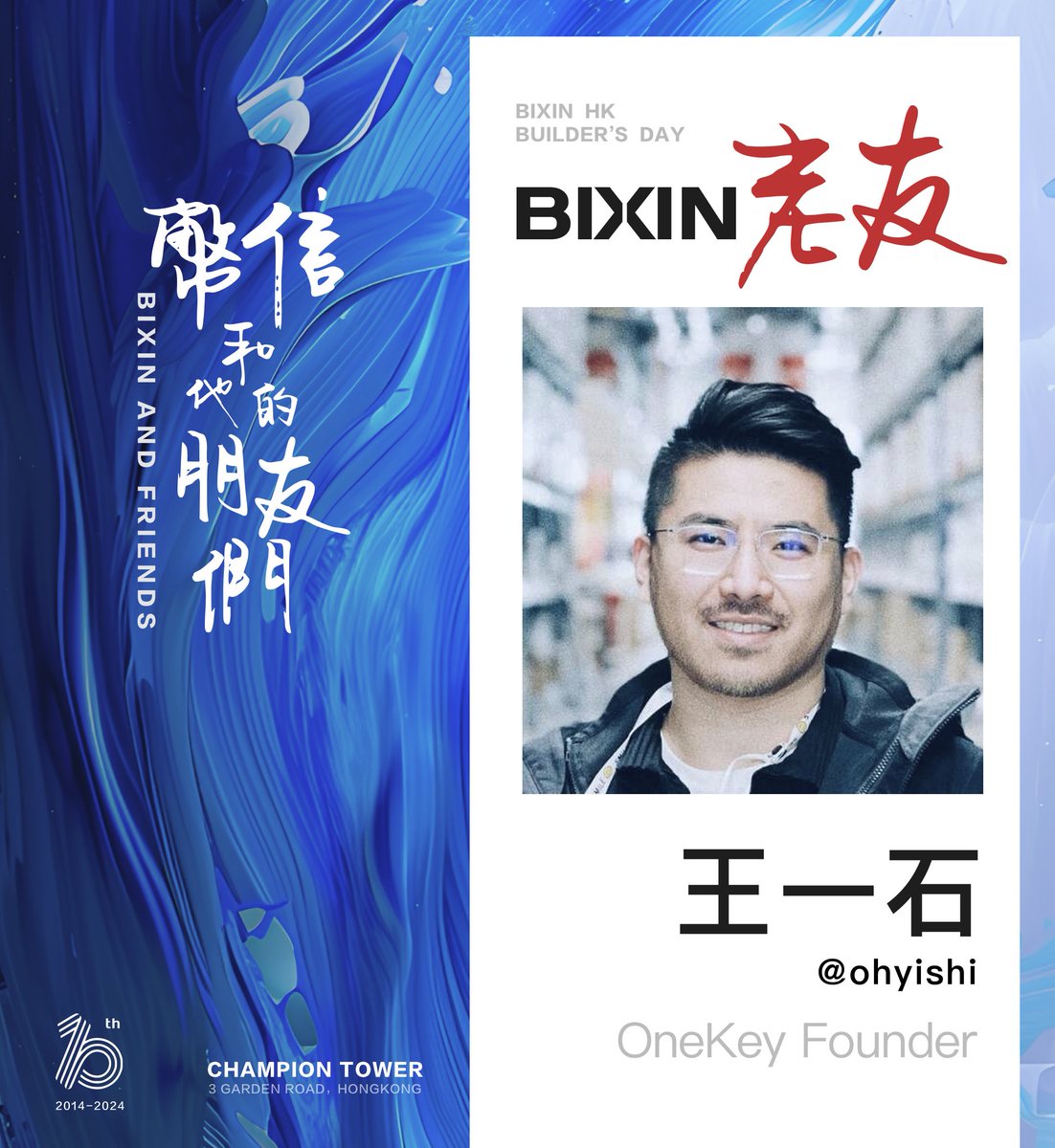 👽 Join us at #BixinHK 2024 as we welcome the renowned guest speaker: Yishi Wang @ohyishi. ▶️ No stranger to the crypto community, he is the founder of the hardware wallet #OneKey. 🫂 #Bixin celebrates its 10th anniversary with a reunion with @ohyishi, anticipating an…