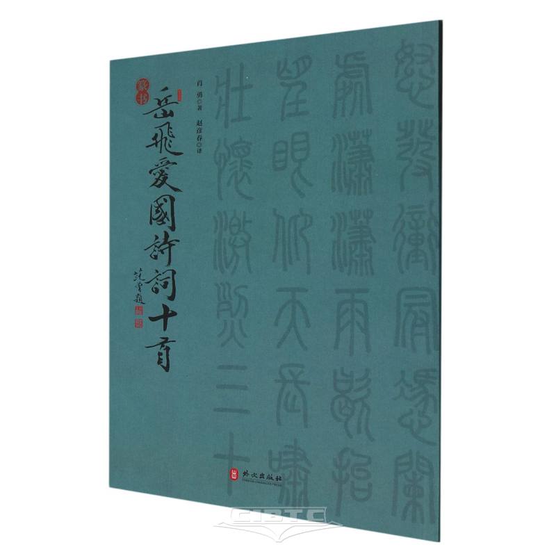Chinaboooks's tweet photo. 《篆书岳飞爱国诗词十首(汉文英文)》体裁形式以岳飞诗词与篆书字帖为经纬,串起传统文化的精髓。收录的岳飞爱国诗词十首,辅以文字典故、内容背景介绍,展现了中国当代艺术家守望祖国传统文化、关怀社稷民生的胸怀,在笔墨间提高人们的文化素养,激发人们的爱国热情和民族自豪感。
https://t.co/7M1FSdssjn https://t.co/H5PHsmZoql