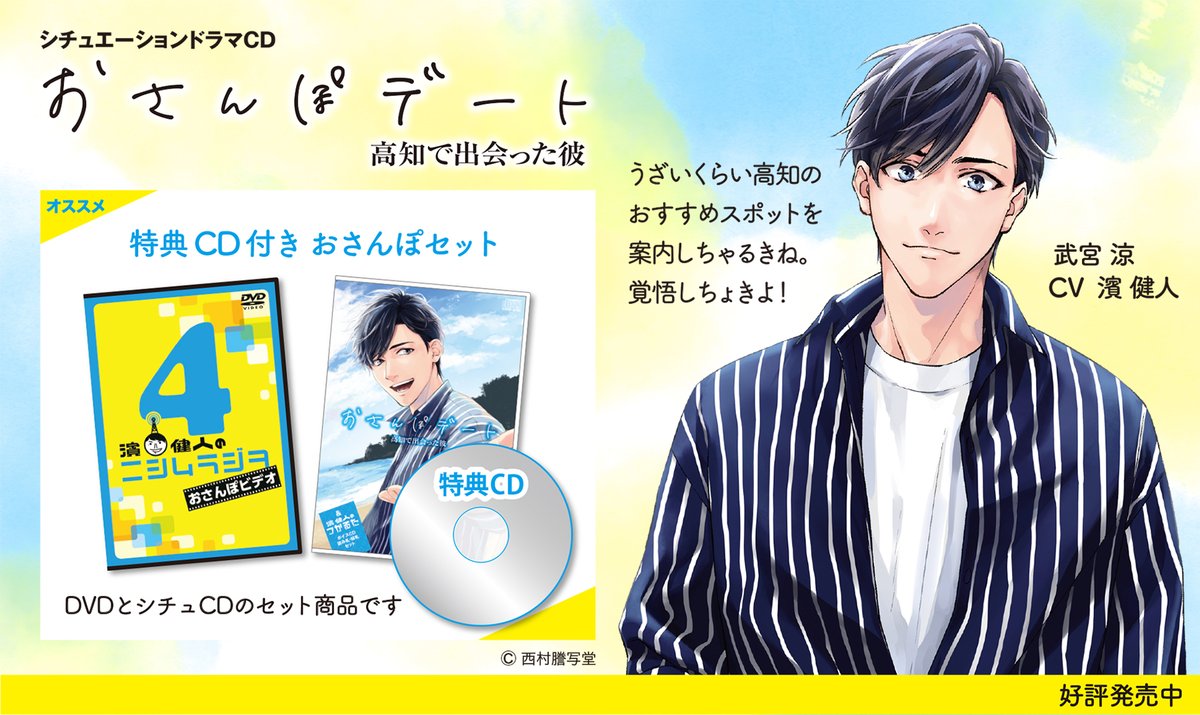 好評発売中】 「シチュエーションドラマCD おさんぽデート＆濱健人の 