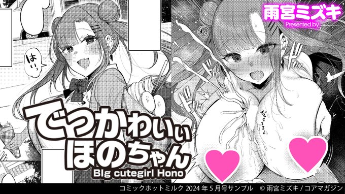 【今月の試し読み📖】
☆ヒップはビッグに❤️愛もパイもでっかめ💕
雨宮ミズキ(@_median_strip)先生
『でっかわいいほのちゃん』

☆弟と仕事が大好きなえっちな姉ちゃん❤️
紺ナリタ(@Narita_Con)先生
『(お姉ちゃんの)誘惑♡ランジェリーズ』

コミックホットミルク最新号から
上記二作品を試し読み💕… 