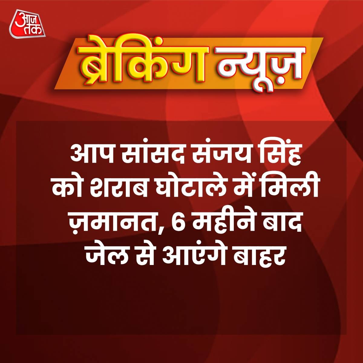 दिल्ली: AAP सांसद संजय सिंह को शराब घोटाले में मिली जमानत, 6 महीने बाद जेल से आएंगे बाहर
यहां पढ़ें पूरी ख़बर- intdy.in/06xxyu
#SanjaySingh #AAP #SupremeCourt #News #AAP #SanjaySinghBail #BreakingNews