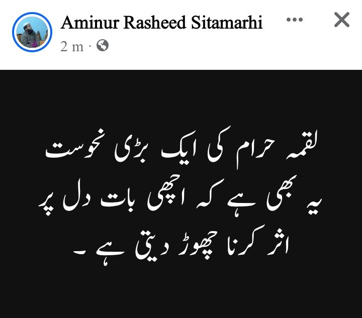 لقمہ حرام کی ایک بڑی نحوست یہ بھی ہے کہ اچھی بات دل پر اثر کرنا چھوڑ دیتی ہے ۔ @Amin_sitamarhi