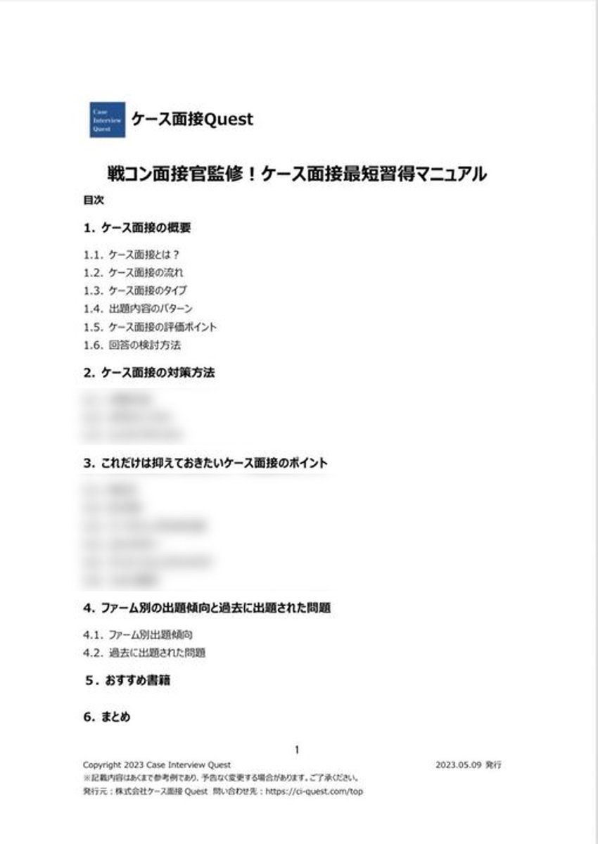 casequest0's tweet photo. 【🎁ケース面接対策集 プレゼント企画🎁】

ケース面接Questから「戦コン面接官監修！ケース面接最短習得マニュアル」を無料でプレゼントします🔥

【4/9(火)23:59】までの期間限定かつ申込状況によっては、早期に打ち切る可能性もありますので、お早めに申し込みください！

↓受け取り方法は以下↓ https://t.co/bw60TpZSmG
