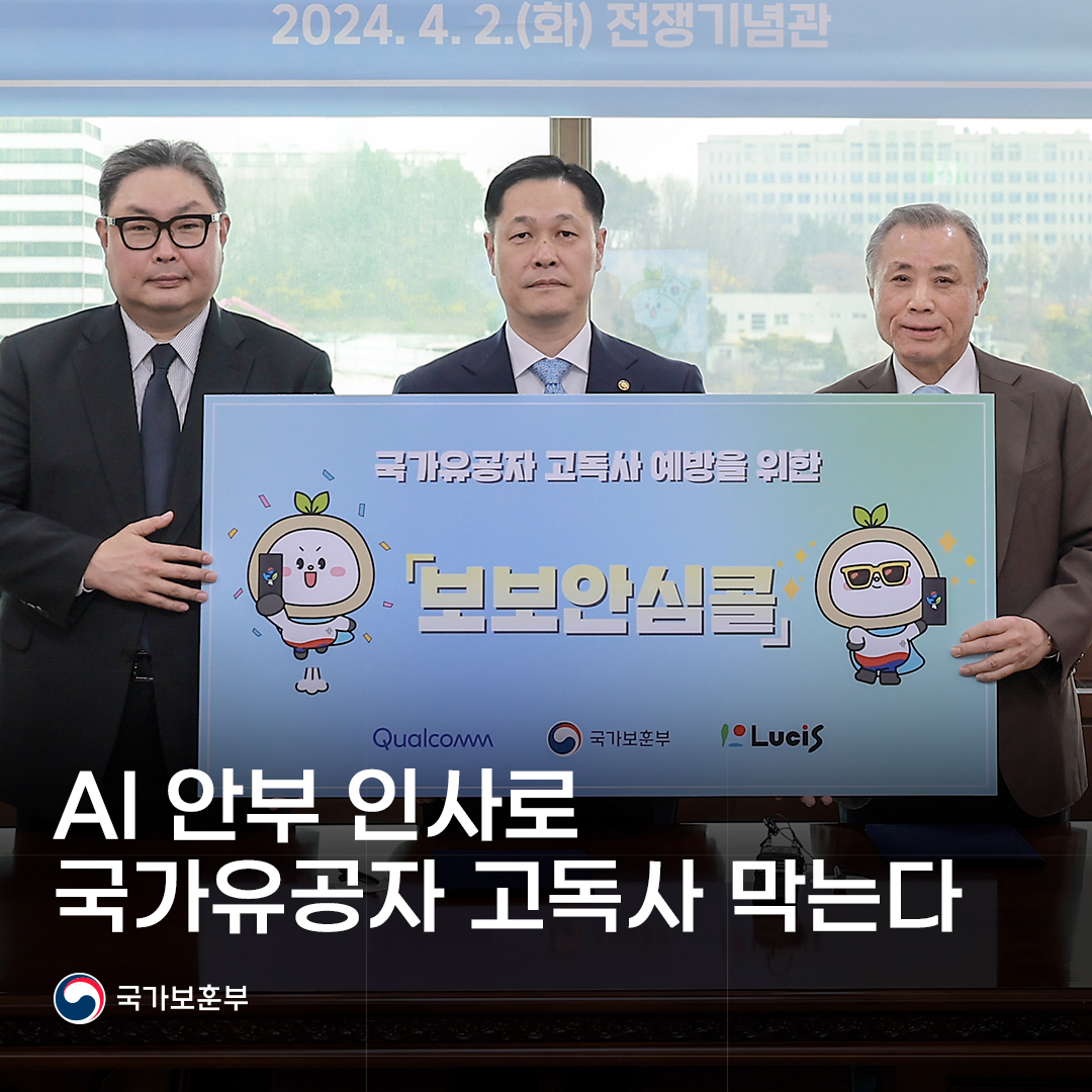 국가유공자 고독사 예방을 위한 보보안심콜 출시

국가보훈부가 퀄컴, 루키스와 손잡고 인공지능(AI) 기반 안부 인사 지원 앱 서비스 '보보안심콜'을 출시했습니다. 해당 서비스는 사전에 발굴한 고독사 위험군 국가유공자 1,200명을 대상으로 이달 말부터 진행될 예정입니다.

#국가보훈부 #정책