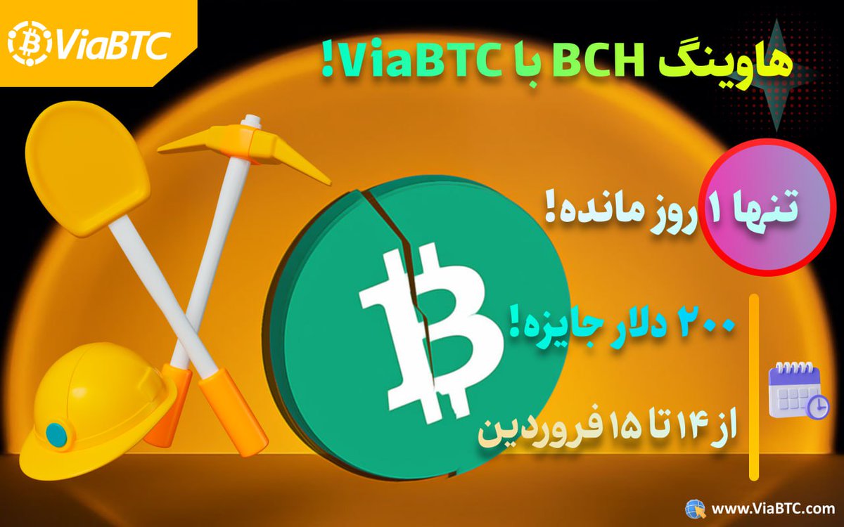 🔄 کمتر از 2 روز تا هاوینگ BCH
🔄 و کمتر از 20 روز تا هاوینگ BTC مونده

⁉️ توی این 1 روز کدوم رو انتخاب میکنید؟

❇️ استخراج BCH
❇️ استخراج BTC
❇️ استخراج هوشمند (#اسمارت_ماینینگ)

🎯 انتخابت + دلیل انتخابت + #ViaBTCHalving #smartMining کامنت کن و 3 نفرو تگ کن

💸 50دلار برای 5نفر