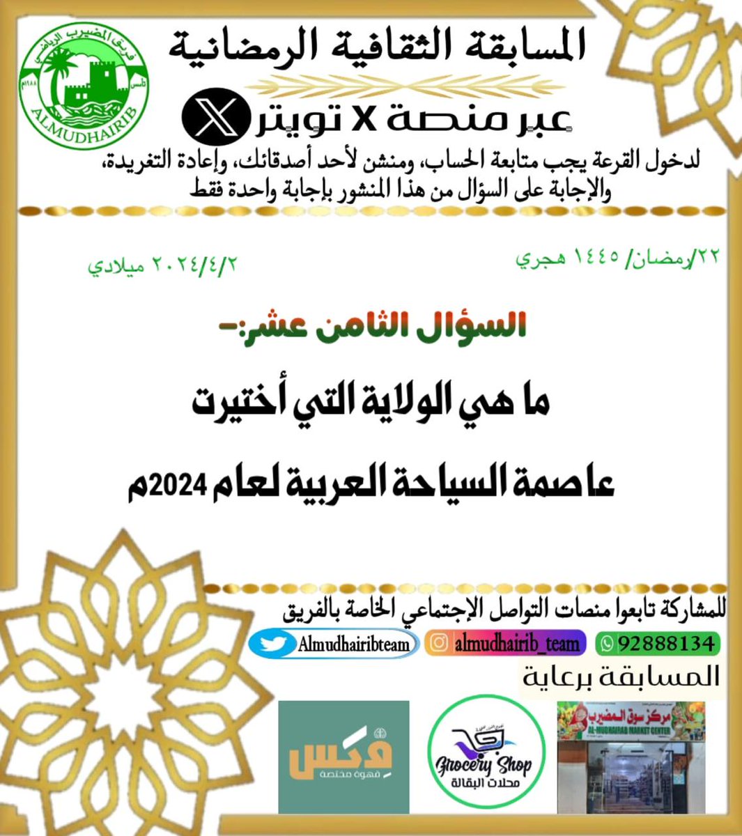 سؤال اليوم للمسابقة الثقافية الرمضانية عبر منصة X لا تنسى التقيد بالشروط🔻
1️⃣متابعة حساب الفريق <a href="/Almudhairibteam/">فريق المضيرب الرياضي</a>
2️⃣ريتويت للتغريدة 
3️⃣منشن لشخص واحد 
ويمكنك المشاركة أيضاً على نفس السؤال في برنامجي الإنستجرام والواتسب
كل التوفيق لكم🌸
<a href="/alqabilnews/">أخبار ولاية القابل</a> 
#المسابقة_الرمضانية