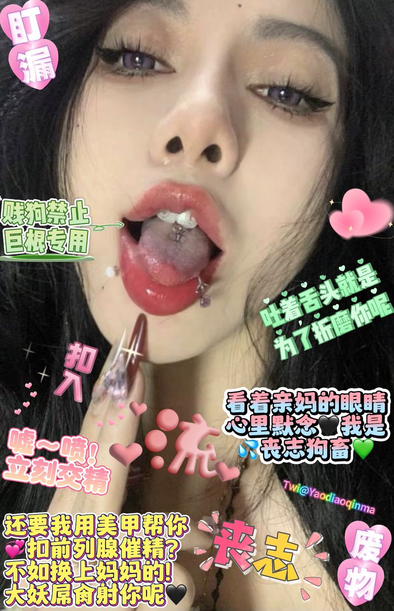 #阳痿教 #蛇蝎美人 #撸屌上瘾 #酸丝脚底 #妖妈 #舌吻妖屌 #绿茶 #盯射 #肉便器 #反差婊 #盯榨 
盯着亲妈的眼睛💘裤裆已经湿了吧？
今天惩罚你要射💦给妈妈三次哦！
射完了？那就乖乖转推吧💗！ https://t.co/RoA8fU931b