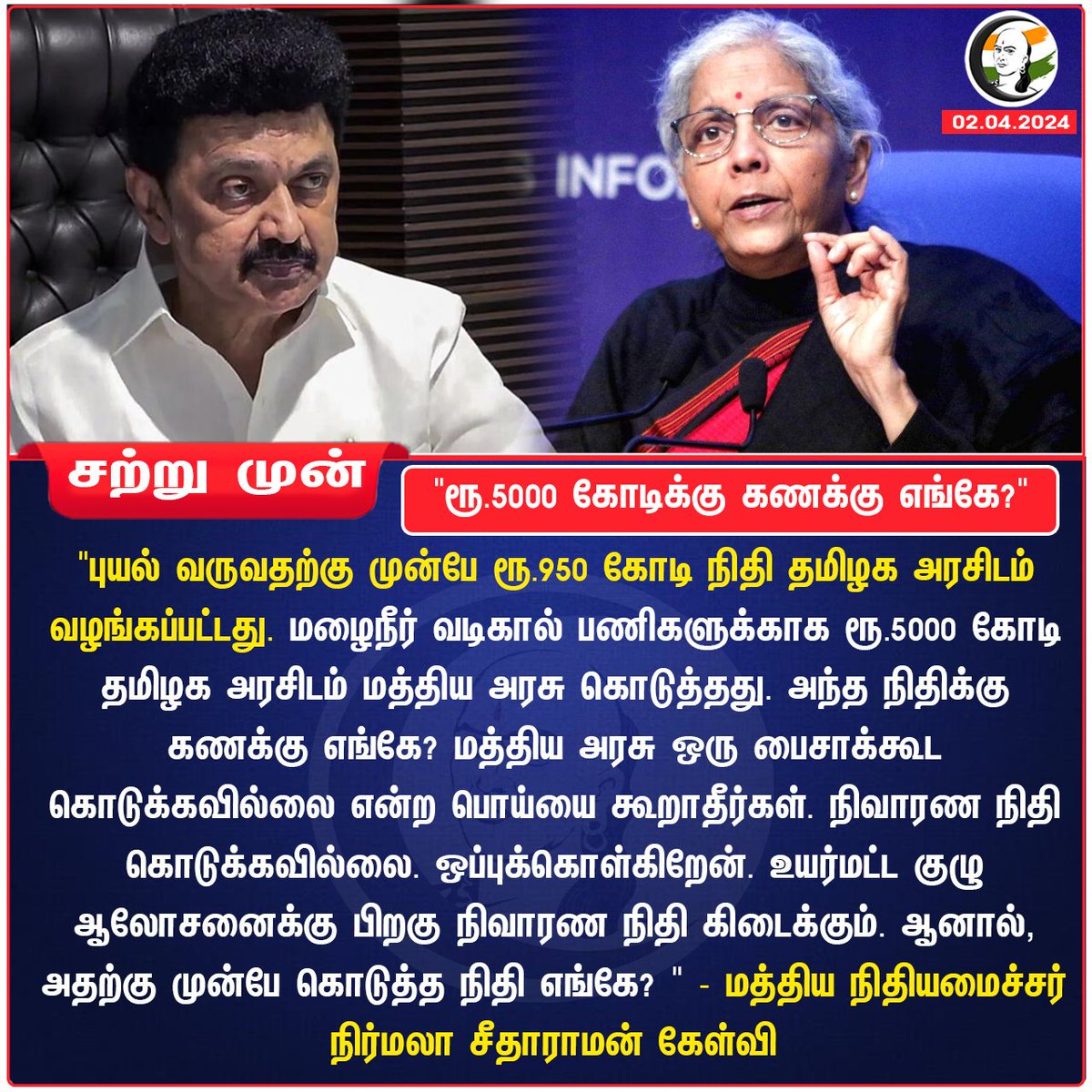 'ரூ.5000 கோடிக்கு கணக்கு எங்கே?'
#Nirmalasitaraman #MKStalin #ndrf #michaung