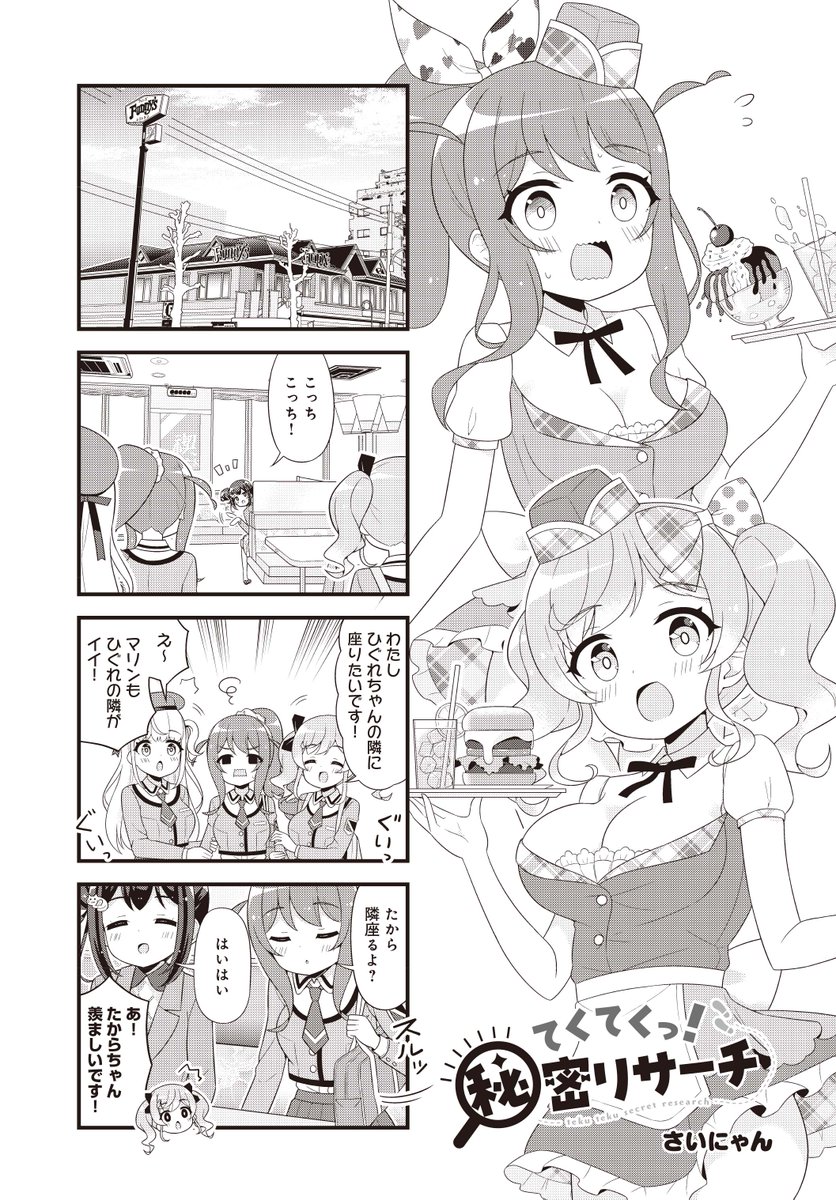 👣本日更新🔍
『てくてくっ!秘密リサーチ』
第10.5話!
今回は番外編をお届け!
今度4人で浅草に行くのでファミレスで作戦会議をしますが…?
待望のコミックス第1巻は5/27発売です!
#てくてくっ
【ここからすぐに読めます!】
https://t.co/vtUEwu57ve