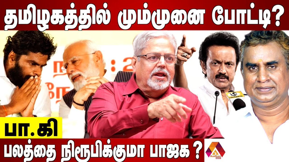 Link: youtu.be/hvhnLR26AZw

அனல் பறக்கும் கோவை தொகுதி |  பா.கி., மூத்த பத்திரிகையாளர்

#Aiadmk #aadhanNews #PakirshnanInterview #narendramodi #annamalaibjp #Velumani #tholthirumavalavan #ADMK #BJP #PaKiInterview #annamalai #loksabhaelection2024 #loksabhaelection