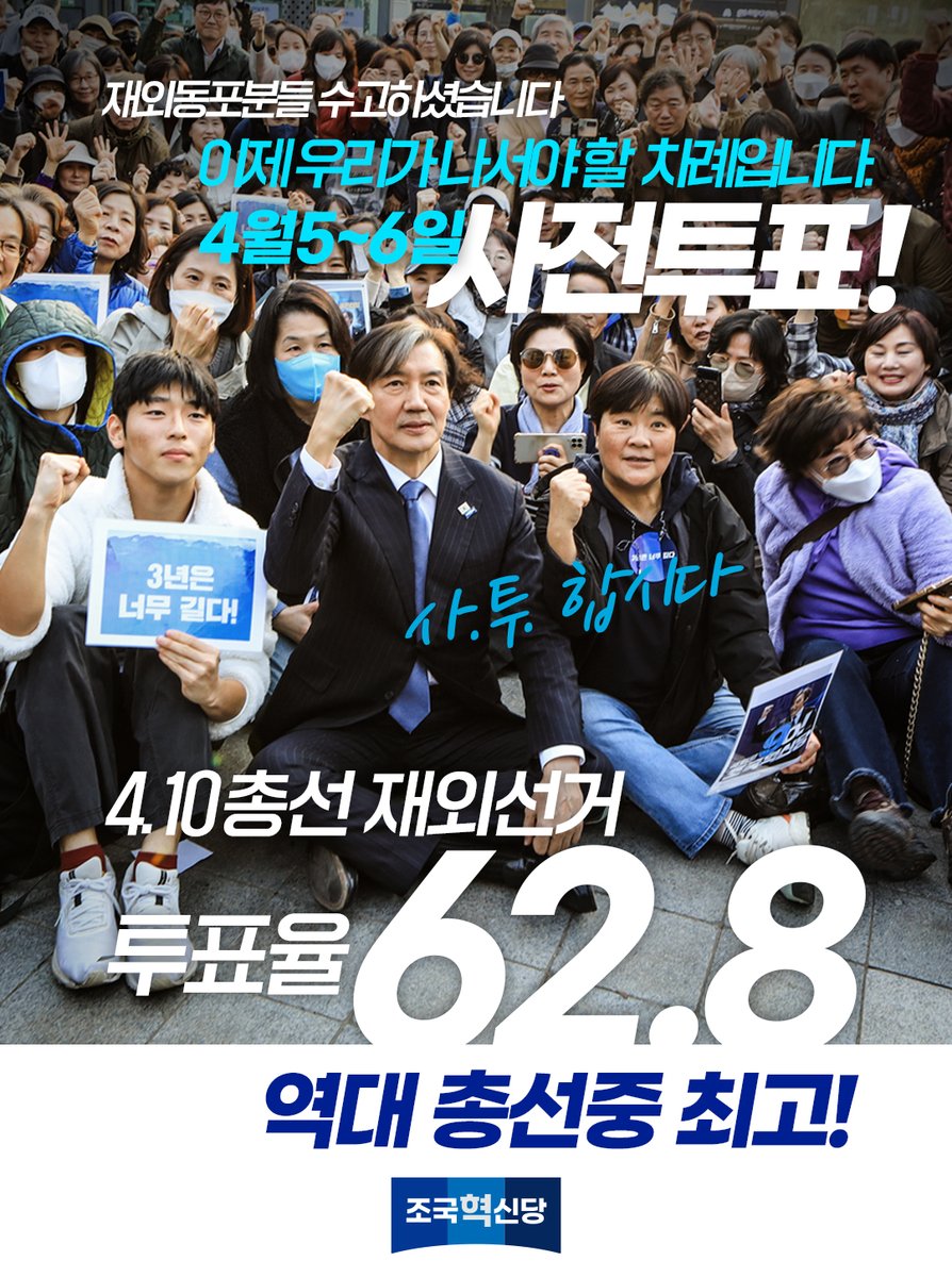 [사투합시다!]
62.8%
4.10 재외선거 투표율 역대 최고!
재외국민 여러분 감사합니다! 
이제 우리가 나서야 할 차례입니다.