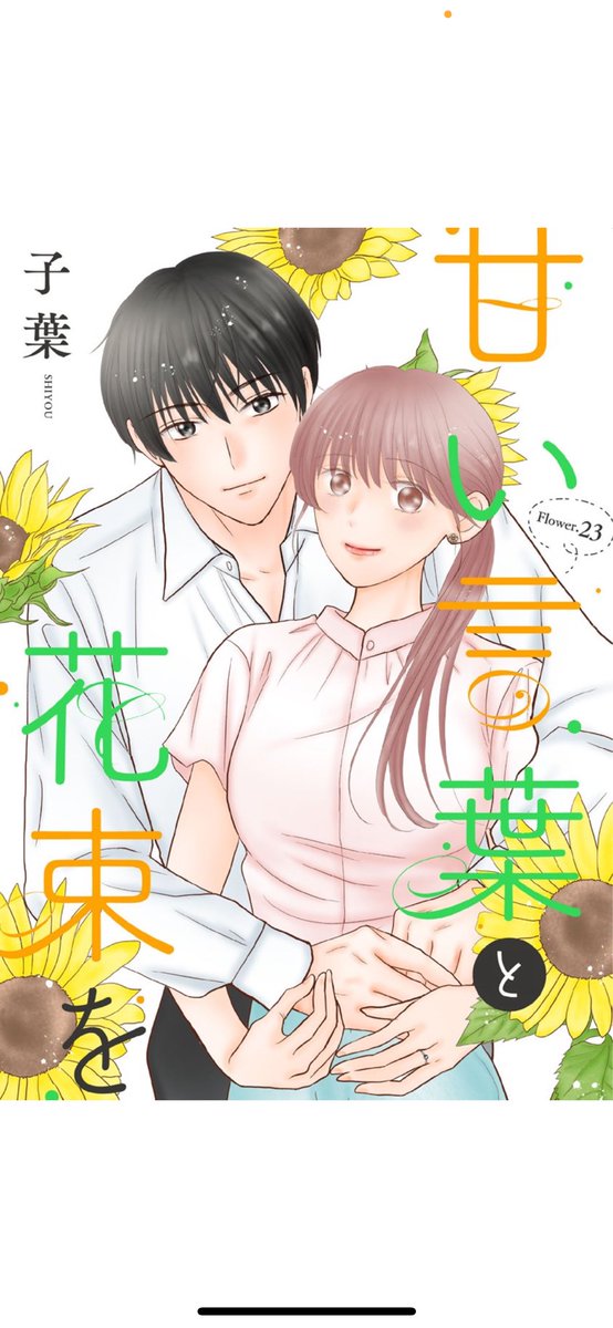 「甘い言葉と花束を」火曜日更新日です！

💐🆓91話　【毎日0¥】
花いけバトルへ向けて特訓する凛のお話✨

💐🆕96話　【先読み】

楽しんで頂けると嬉しいです☺️

#LINEマンガ
#白泉社 オリジナル
#甘い言葉と花束を
#子葉