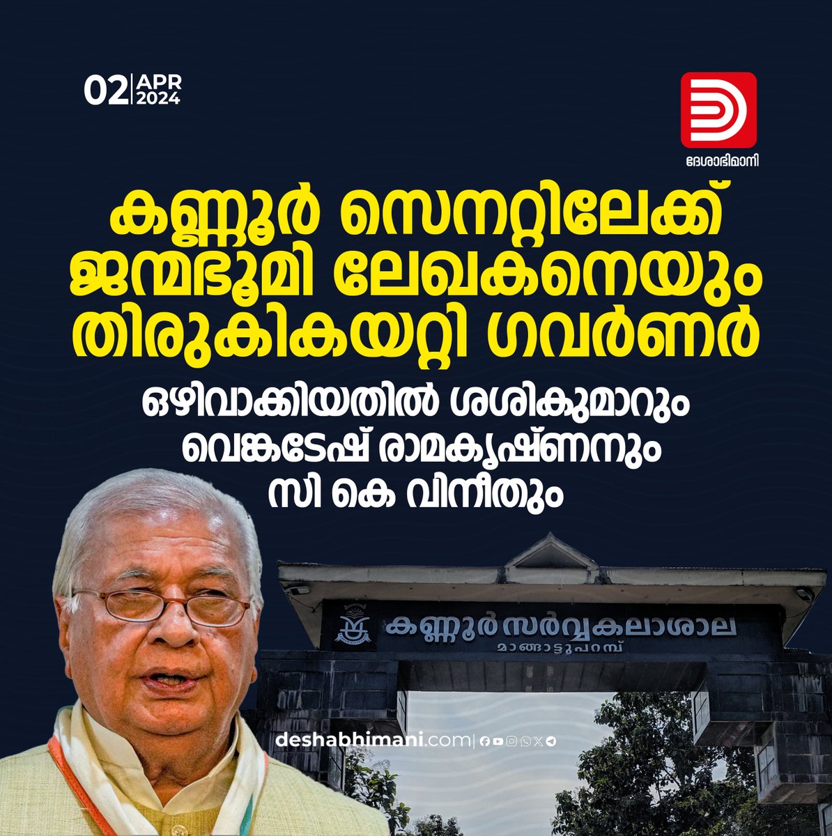 കണ്ണൂർ സെനറ്റിലേക്ക്‌ ജന്മഭൂമി ലേഖകനെയും ഉൾപ്പെടുത്തി ഗവർണർ; ഒഴിവാക്കിയതിൽ ശശികുമാറും, വെങ്കടേഷ്‌ രാമകൃഷ്‌ണനും സി കെ വിനീതും
deshabhimani.com/post/20240402_…
#kannuruniversity #keralagovernor #arifmohammadkhan