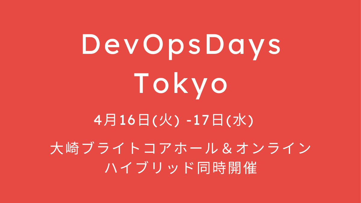 もうすぐ #DevOpsDays2024 ですね！
KAGもスポンサーとしてセッションにも参加予定です。
auでんきでどのようにスクラムで開発と運用を回しているかお話しさせていただく予定です！
devopsdaystokyo.org