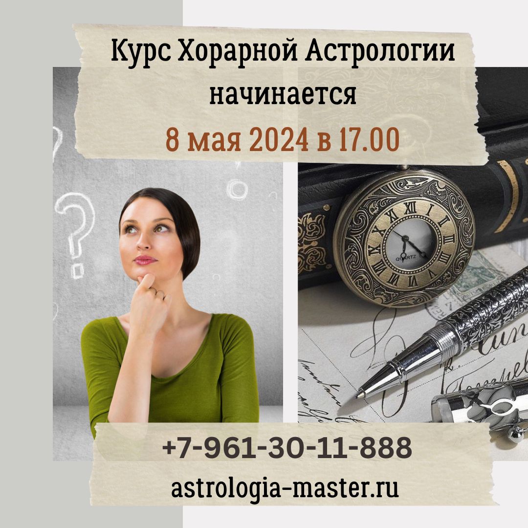 Astrolog_Master's tweet photo. 8 мая 2024 в 17.00 начинаем Курс Хорарной Астрологии!
Хорарная Астрология рассматривает гороскоп, составленный на момент рождения Вопроса, и выносит суждение по интересующей ситуации.
По хорарным картам также можно искать потерянное: людей, животных, вещи, документы, автомобили https://t.co/RH4GM5IrfX